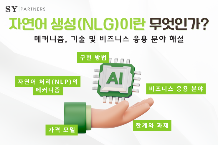 자연어 생성(NLG)이란 무엇인가?  메커니즘, 기술, 그리고 비즈니스 활용 사례