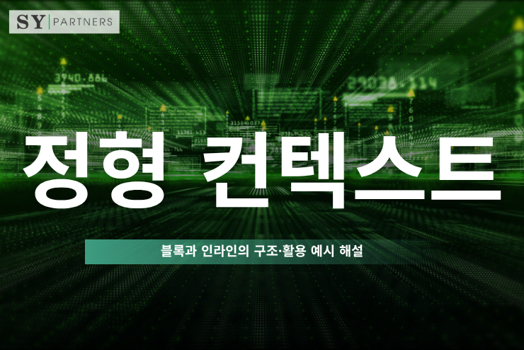 정형 컨텍스트란 무엇인가? 블록과 인라인의 구조·활용 예시 해설