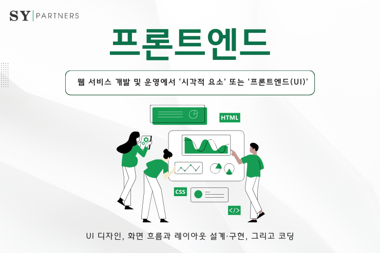 프론트엔드란? 프론트엔드 분야의 발전과 현재 위치