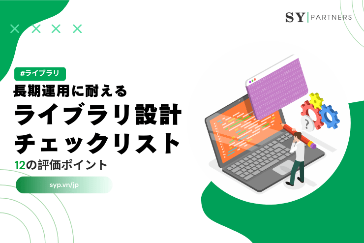 長期運用に耐えるライブラリ設計チェックリスト：12の評価ポイント