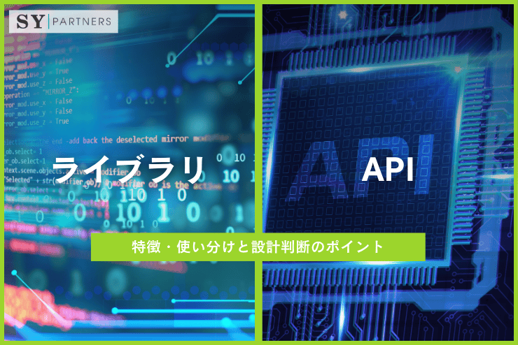 ライブラリとAPIの違いとは？特徴・使い分けと設計判断のポイントを解説