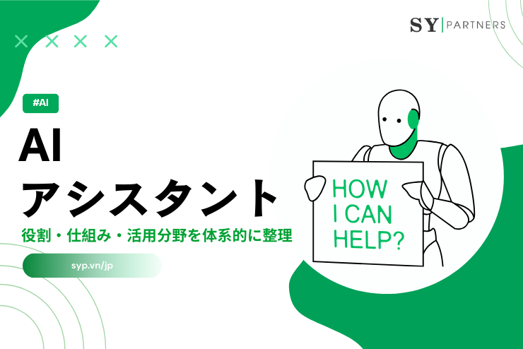 AIアシスタントとは？役割・仕組み・活用分野を体系的に整理