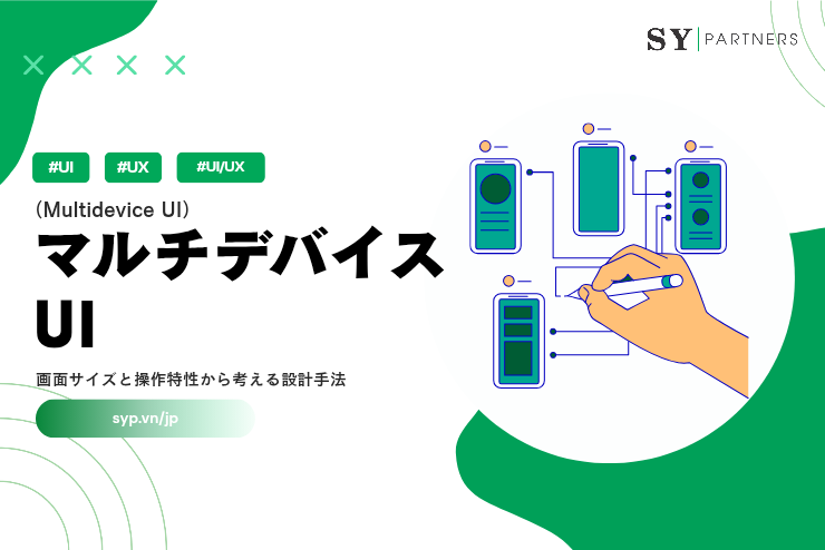 マルチデバイスUIとは？画面サイズと操作特性から考える設計手法