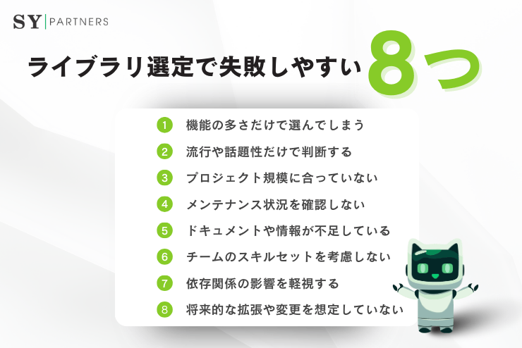 ライブラリ選定で失敗しやすい8つのパターン：技術選定で押さえるべき注意点