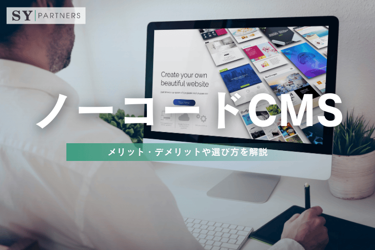 ノーコードCMSとは？メリット・デメリットや選び方を解説