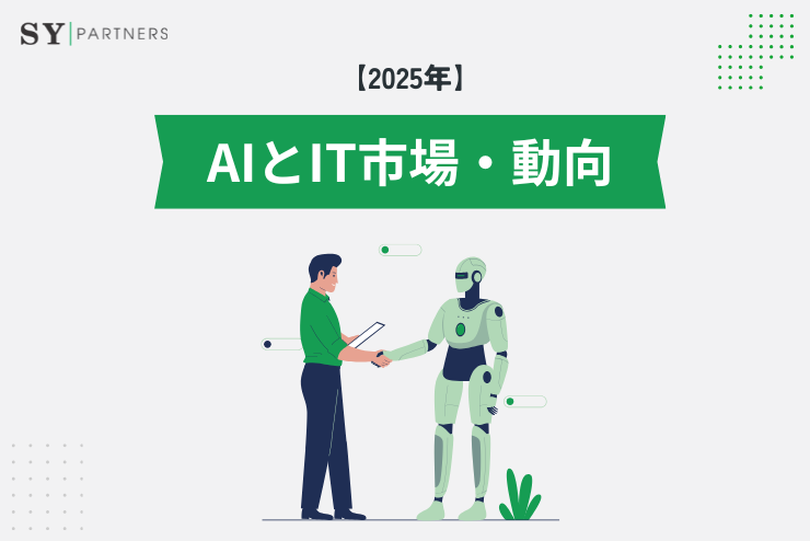 2025年のAIとIT市場・動向