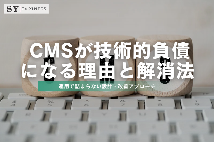 CMSが技術的負債になる理由と解消法：運用で詰まらない設計・改善アプローチ