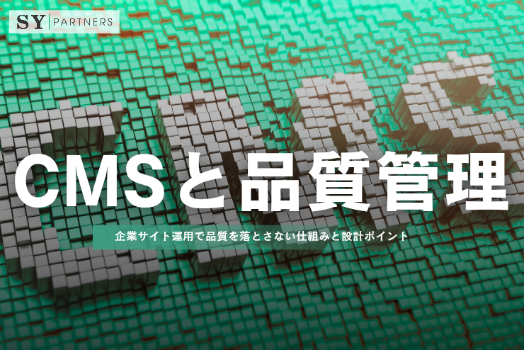 CMSと品質管理： 企業サイト運用で品質を落とさない仕組みと設計ポイント