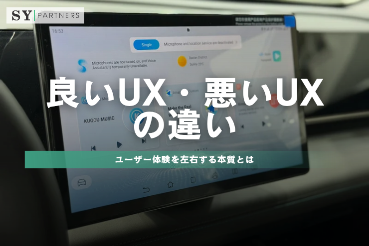 良いUX・悪いUXの違い：ユーザー体験を左右する本質とは