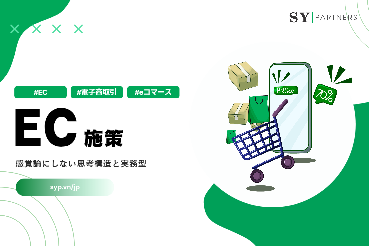 EC施策を感覚論にしない思考構造と実務型