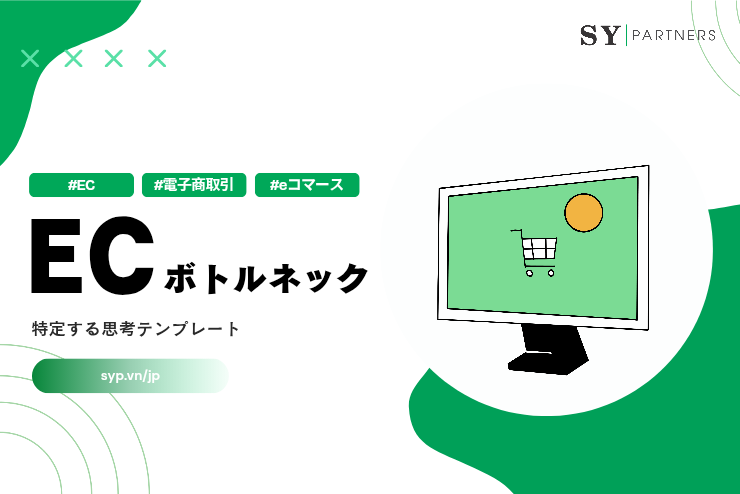 EC事業のボトルネックを特定する思考テンプレート