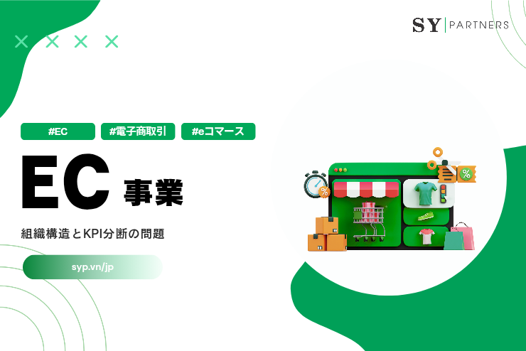 EC事業の権限設計が成長を左右する理由：組織構造とKPI分断の問題