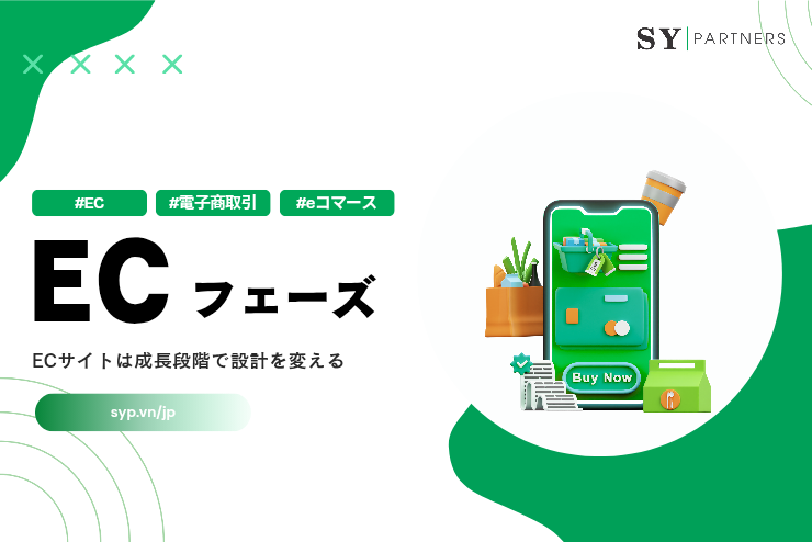 フェーズ適応型EC構築で伸ばす方法：ECサイトは成長段階で設計を変える