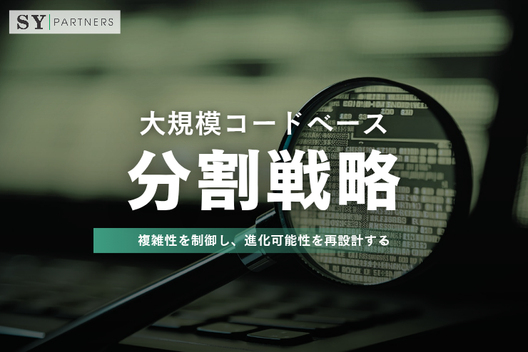 大規模コードベースの分割戦略：複雑性を制御し、進化可能性を再設計する