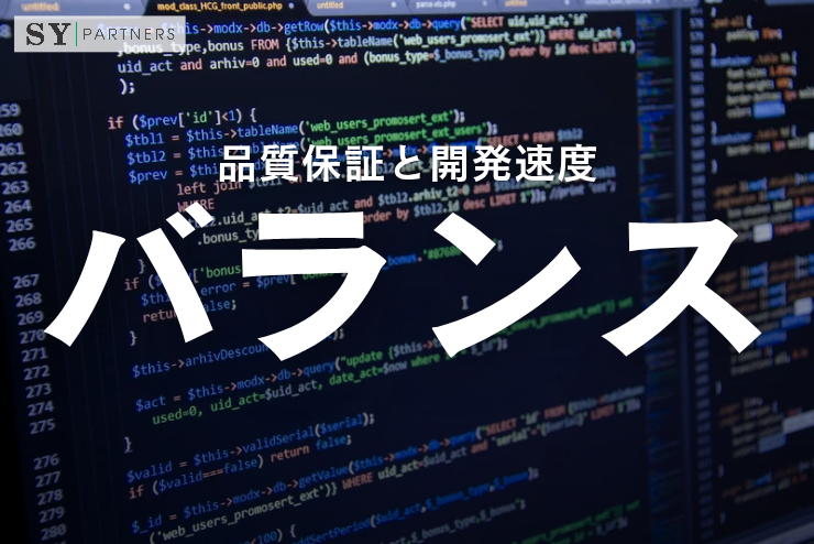 品質保証と開発速度のバランス