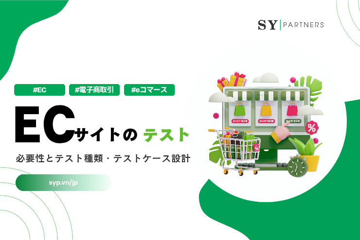 EC（eコマース）サイトのテストとは？必要性とテスト種類・テストケース設計