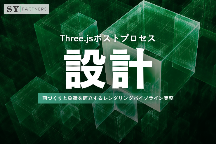 Three.jsポストプロセス設計：画づくりと負荷を両立するレンダリングパイプライン実務