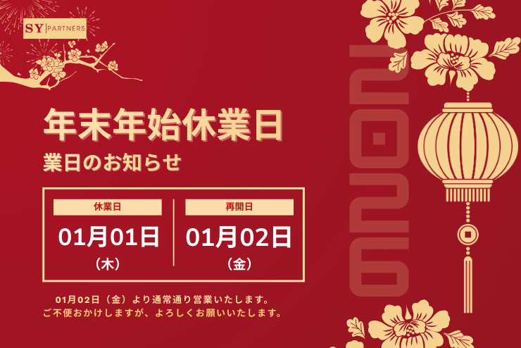 2026年 年末年始休暇のお知らせ