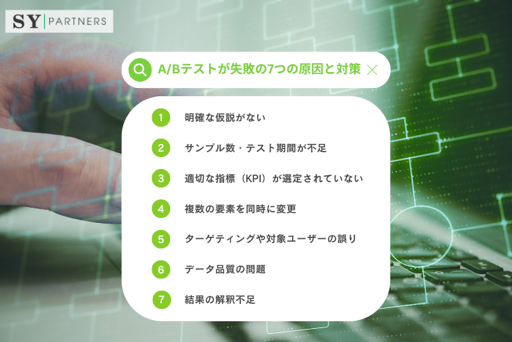 A/Bテストが失敗する7つの原因と対策