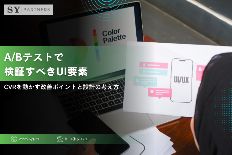 A/Bテストで検証すべきUI要素：CVRを動かす改善ポイントと設計の考え方