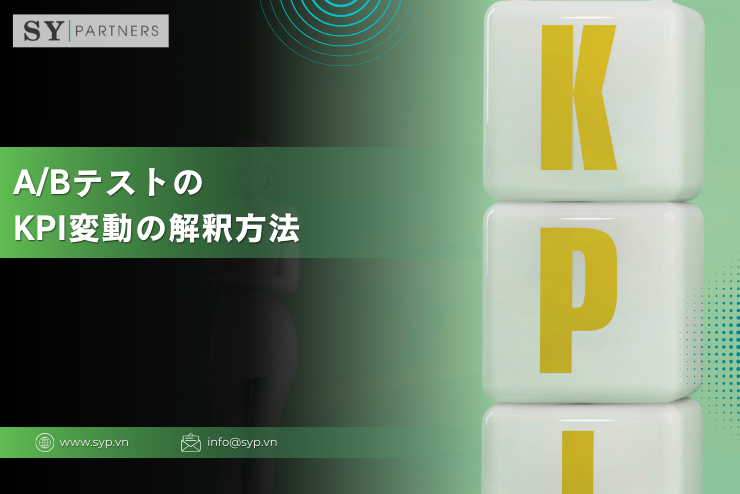 A/BテストにおけるKPI変動の解釈方法