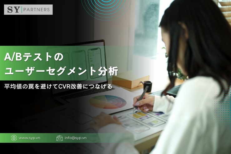 A/Bテストのユーザーセグメント分析：平均値の罠を避けてCVR改善につなげる実務ガイド