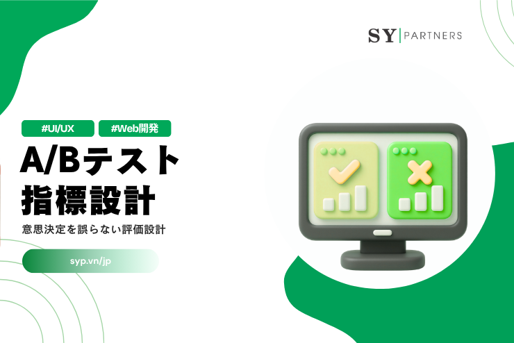 A/Bテストの指標設計とは？意思決定を誤らない評価設計を解説