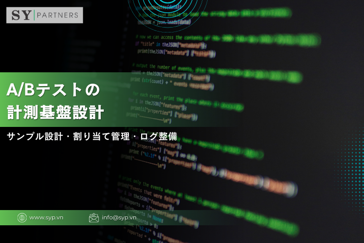 A/Bテストの計測基盤設計：サンプル設計・割り当て管理・ログ整備の実務