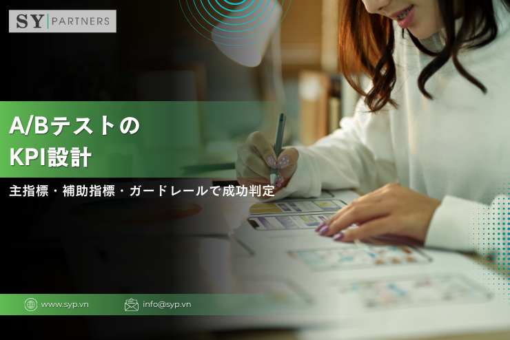 A/BテストのKPI設計：主指標・補助指標・ガードレールで成功判定を安定させる