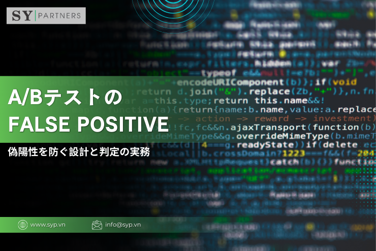 A/Bテストのfalse positiveとは？偽陽性を防ぐ設計と判定の実務