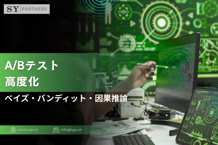 A/Bテスト高度化：ベイズ・バンディット・因果推論の比較と実務設計
