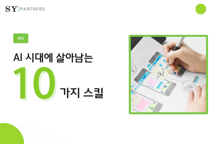 AI 시대에 살아남는 10가지 스킬: 인공지능과 함께 진화하는 지적 기반