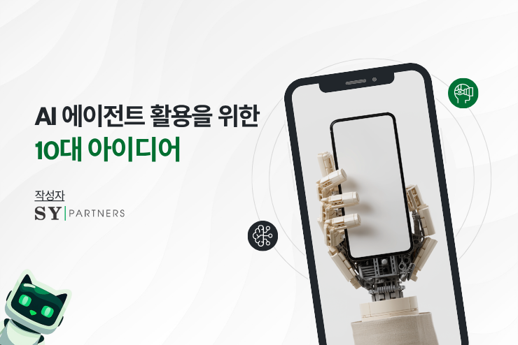 AI 에이전트 활용 아이디어 10선