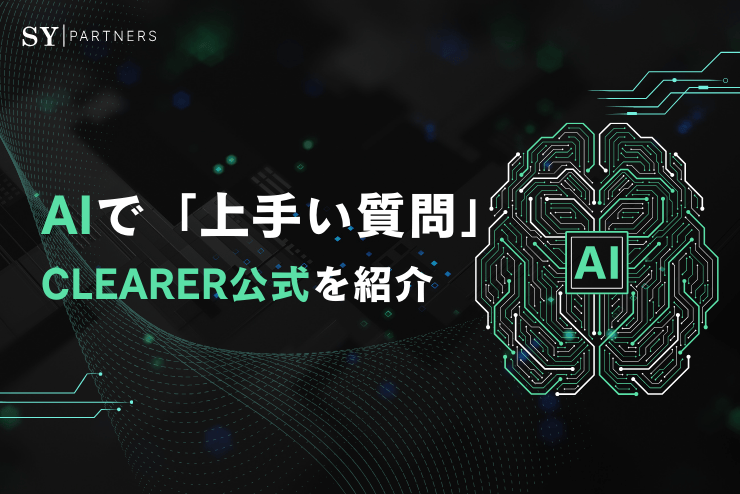 AIで「上手い質問」をする7つの技術とは？ CLEARER公式を紹
