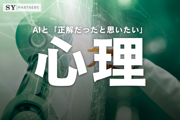 AIと「正解だったと思いたい」心理