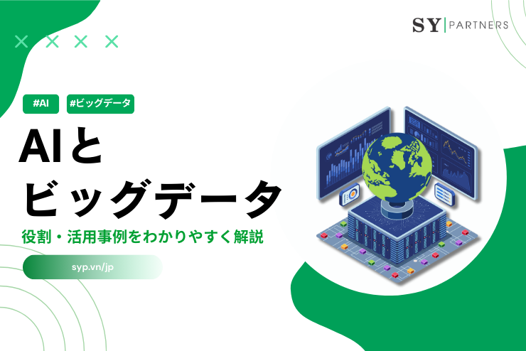 AIとビッグデータの関係とは？役割・活用事例をわかりやすく解説