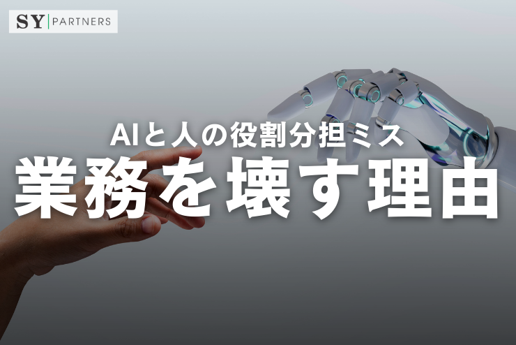 AIと人の役割分担ミスが業務を壊す理由