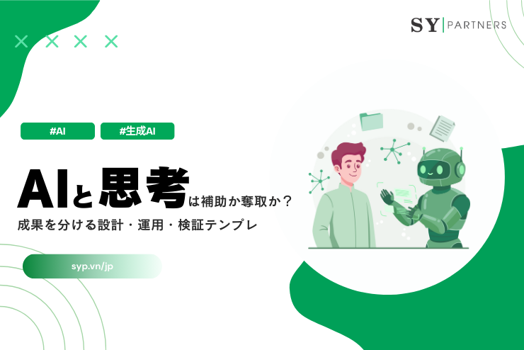AIと思考は補助か奪取か？成果を分ける設計・運用・検証テンプレ