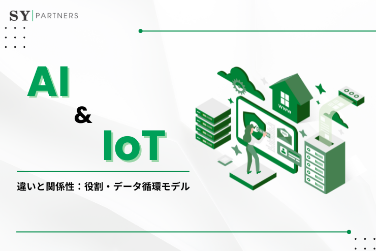 AIとIoTの違いと関係性：役割・データ循環モデルを専門的に解説する