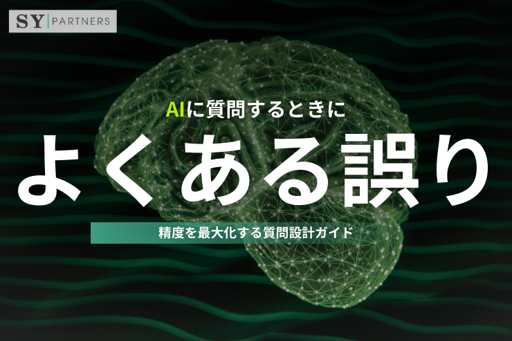 AIに質問するときによくある12の誤り：精度を最大化する質問設計ガイド