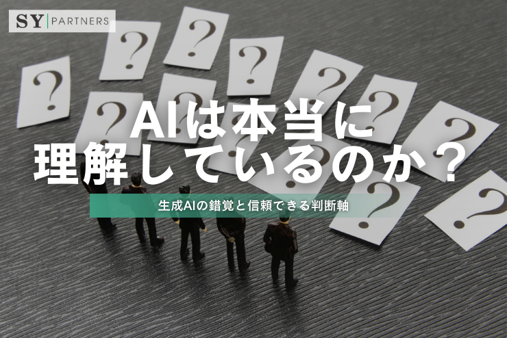 AIは本当に理解しているのか？生成AIの錯覚と信頼できる判断軸