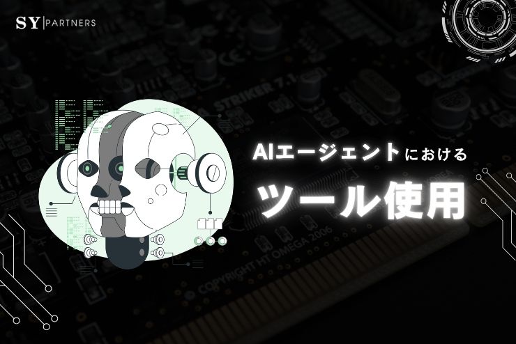 AIエージェントにおけるツール使用