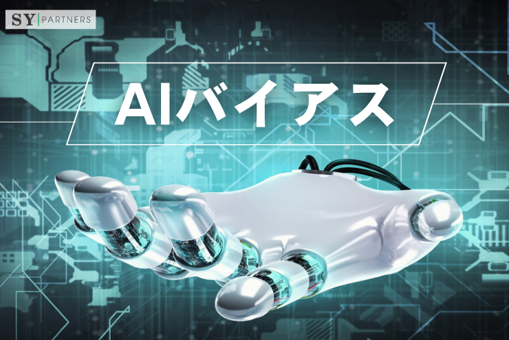 AIバイアスとは？生成モデルが差別を生む理由と対策