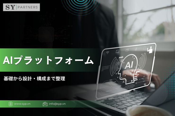 AIプラットフォームとは？基礎から設計・構成まで整理