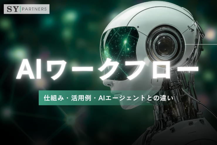 AIワークフローとは？仕組み・活用例・AIエージェントとの違いを徹底解説