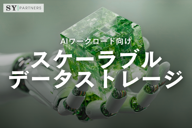 AIワークロード向けスケーラブルデータストレージの設計と比較