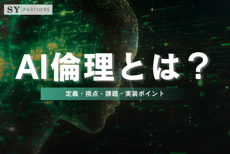 AI倫理とは？定義・視点・課題・実装ポイントを理解する