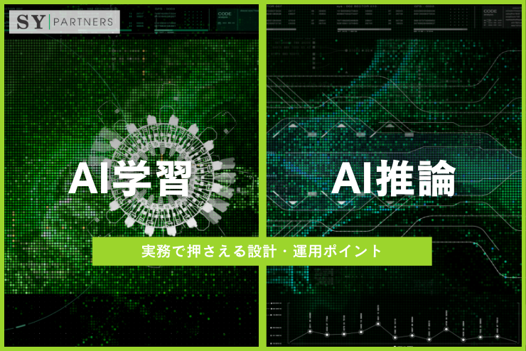 AI学習（Training）とAI推論（Inference）の違いとは？実務で押さえる設計・運用ポイント