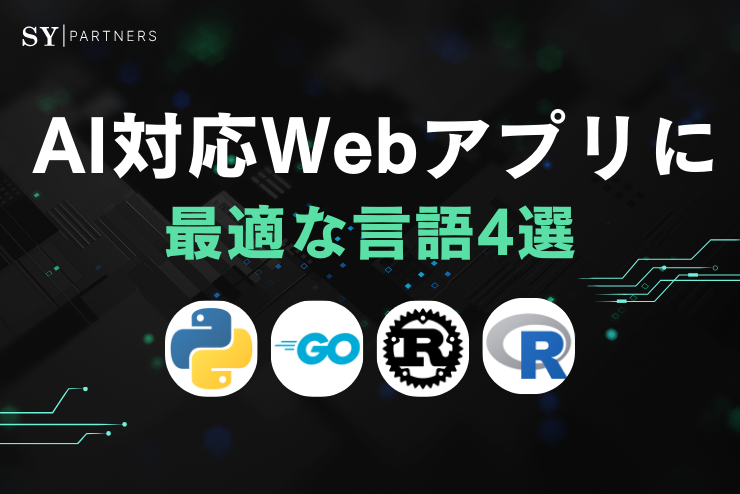 AI対応Webアプリに最適な言語4選