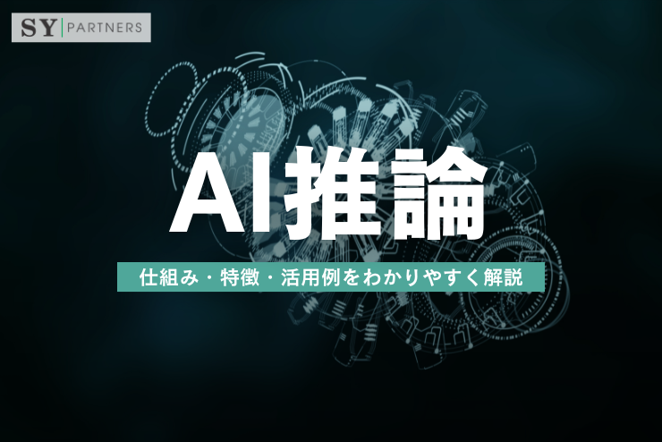  AI推論とは？仕組み・特徴・活用例をわかりやすく解説